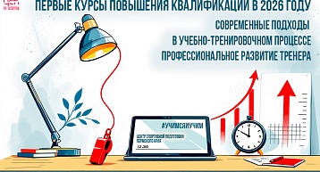 Первые курсы повышения квалификации в 2026 году!