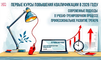 Первые курсы повышения квалификации в 2026 году!