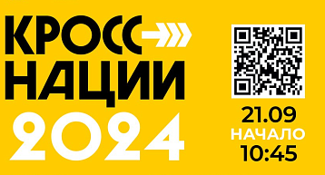 Регистрация на "КРОСС НАЦИИ 2024"