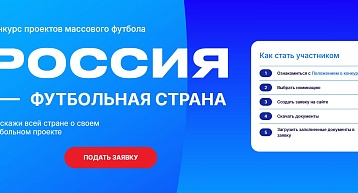 Стартовал VI сезон конкурса «Россия – футбольная страна»