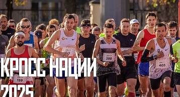 Открыта регистрация на “Кросс нации” 2025!