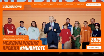 Международная премия #МЫВМЕСТЕ 2025