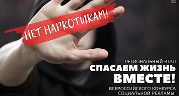 Начался прием работ на конкурс «Спасем жизнь вместе»