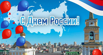 С Днём России! С Днем города!