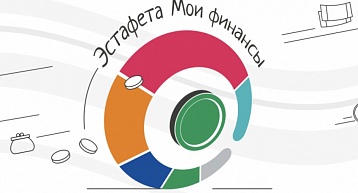 Стартует третий этап Всероссийской просветительской эстафеты "Мои финансы"