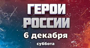 Фестиваль "Герои России 2025". День третий