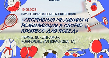 Научно-практическая конференция «Спортивная медицина и реабилитация в спорте: прогресс для побед»