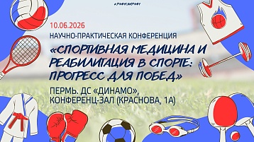 Научно-практическая конференция «Спортивная медицина и реабилитация в спорте: прогресс для побед»