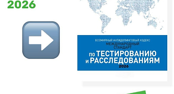 Международный стандарт по тестированию и расследованиям (МСТР) 2026 года