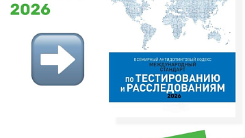 Международный стандарт по тестированию и расследованиям (МСТР) 2026 года
