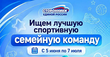 Продолжается регистрация на соревнования «Лучшая спортивная семейная команда России»
