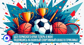 Мы теперь в MAX: Подпишись на главное в спорте Прикамья!