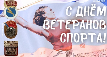 Поздравляем ветеранов спорта!