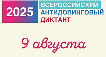 Всероссийский антидопинговый диктант 2025