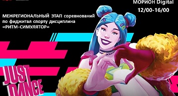  Межрегиональные спортивные соревнования по фиджитал спорту в дисциплине «ритм-симулятор»