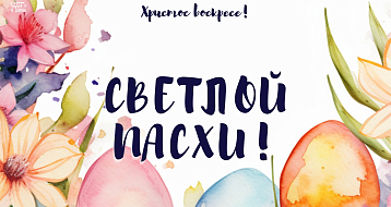Светлой Пасхи!