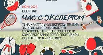 Час с экспертом. Вебинар о зачислении в спортивные школы