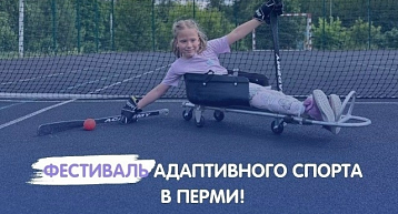 В "Красаве" пройдет Фестиваль адаптивного спорта