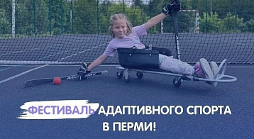 В "Красаве" пройдет Фестиваль адаптивного спорта