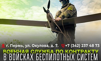 Военная служба по контракту в войсках беспилотных систем