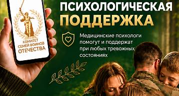 В ВК начал работу единый федеральный медико-психологический чат Комитета семей воинов Отечества