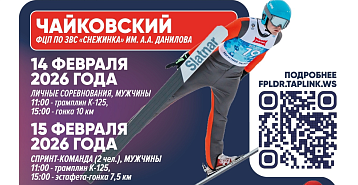 Чемпионат России по лыжному двоеборью 2026 в Чайковском. Расписание