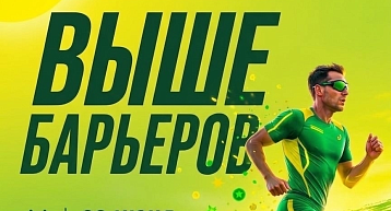 Фестиваль спорта слепых «Выше барьеров»