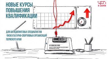 Курсы повышения квалификации «Антидопинговое обеспечение спортивной подготовки»