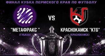 Финал Кубка Пермского края по футболу состоится 12 сентября