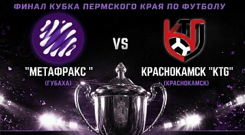 Финал Кубка Пермского края по футболу состоится 12 сентября