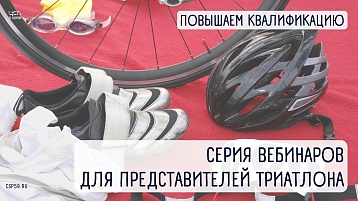 Курсы повышения квалификации представителей триатлона - в ЦСП Пермского края