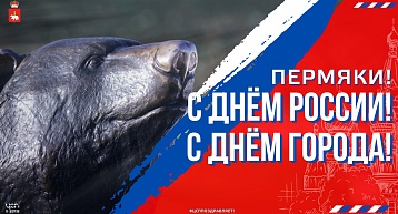 С Днём России! И с Днём города!