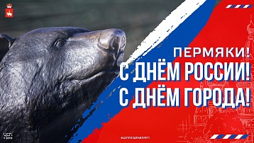 С Днём России! И с Днём города!