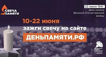 10 июня по всей России стартует онлайн-акция «Свеча памяти»