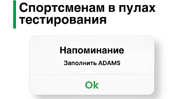 Вниманию спортсменов в пулах тестирования: заполните систему АДАМС!