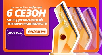 Стартовал шестой сезон Международной Премии #МЫВМЕСТЕ