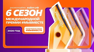 Стартовал шестой сезон Международной Премии #МЫВМЕСТЕ