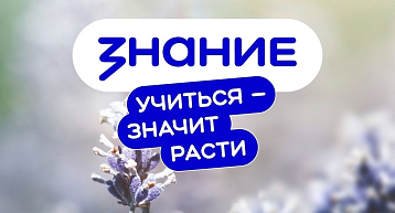 Общество "Знание" запускает цикл трансляций на актуальные темы