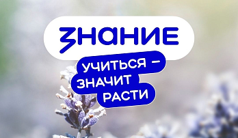Общество "Знание" запускает цикл трансляций на актуальные темы