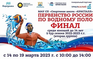Березники принимают Первенство России по водному поло