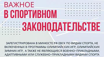Минспорт России утвердил новую ЕВСК для неолимпийских видов спорта