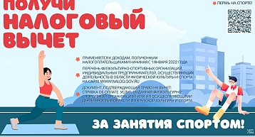 Государство возвращает часть средств, потраченных на свое здоровье и спорт!