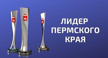 Конкурс «Лидер Пермского края» 2025