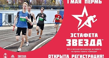 В Перми 1 мая пройдет традиционная эстафета "Звезда"