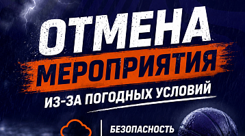 Погода отменила часть баскетбольного марафона в Перми