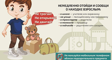 Не прикасайтесь к бесхозным предметам!