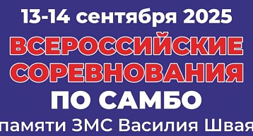 Всероссийский турнир по самбо, памяти ЗМС Василия Швая