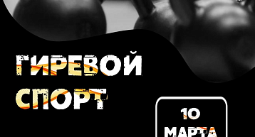 Гиревой спорт в СК им. Сухарева!