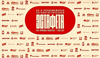 Участников эстафеты "Звезда" оповестили о действиях, в случае угрозы БПЛА