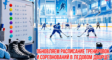 В ледовом дворце СК им. Сухарева формируется обновленное расписание тренировок и соревнований